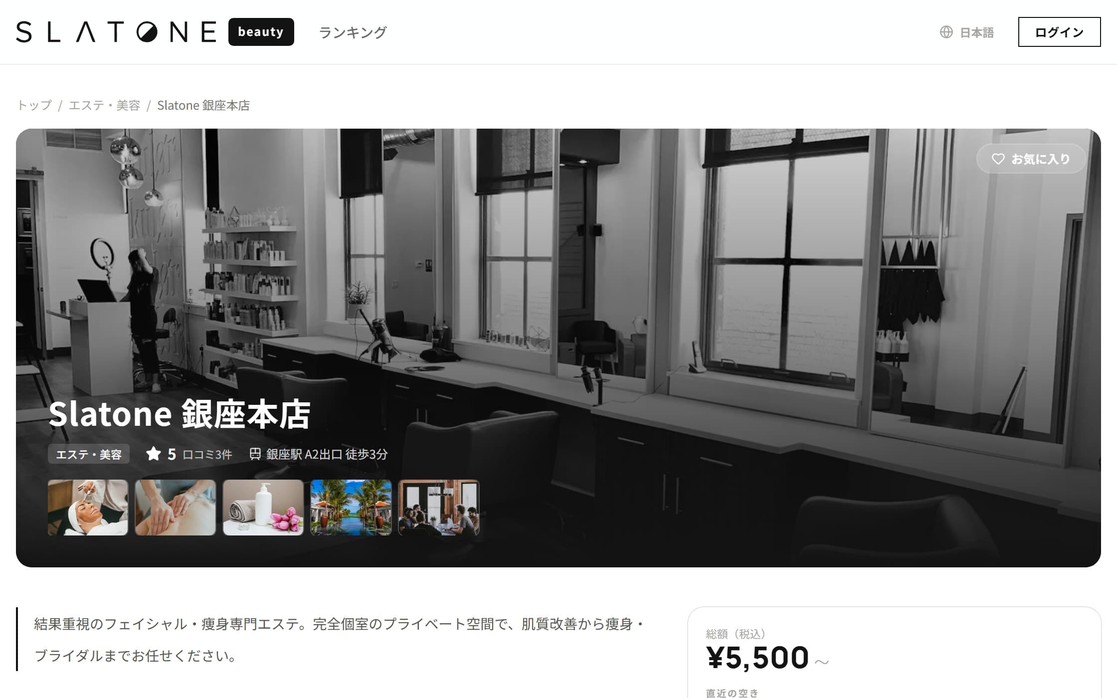 Slatone の店舗ページ。サロンの写真をヒーローに、下に料金と直近の空き枠が並んでいる